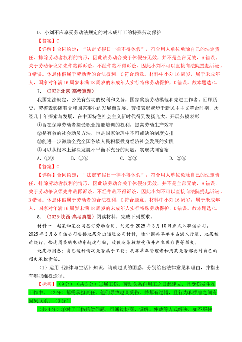 《专题24就业与创业（全国通用）（解析版）_zheng治_2026年-政治高考专项复习_五年（2021-2025）高考政治真题分类汇编（全国通用）-C438》第7页预览