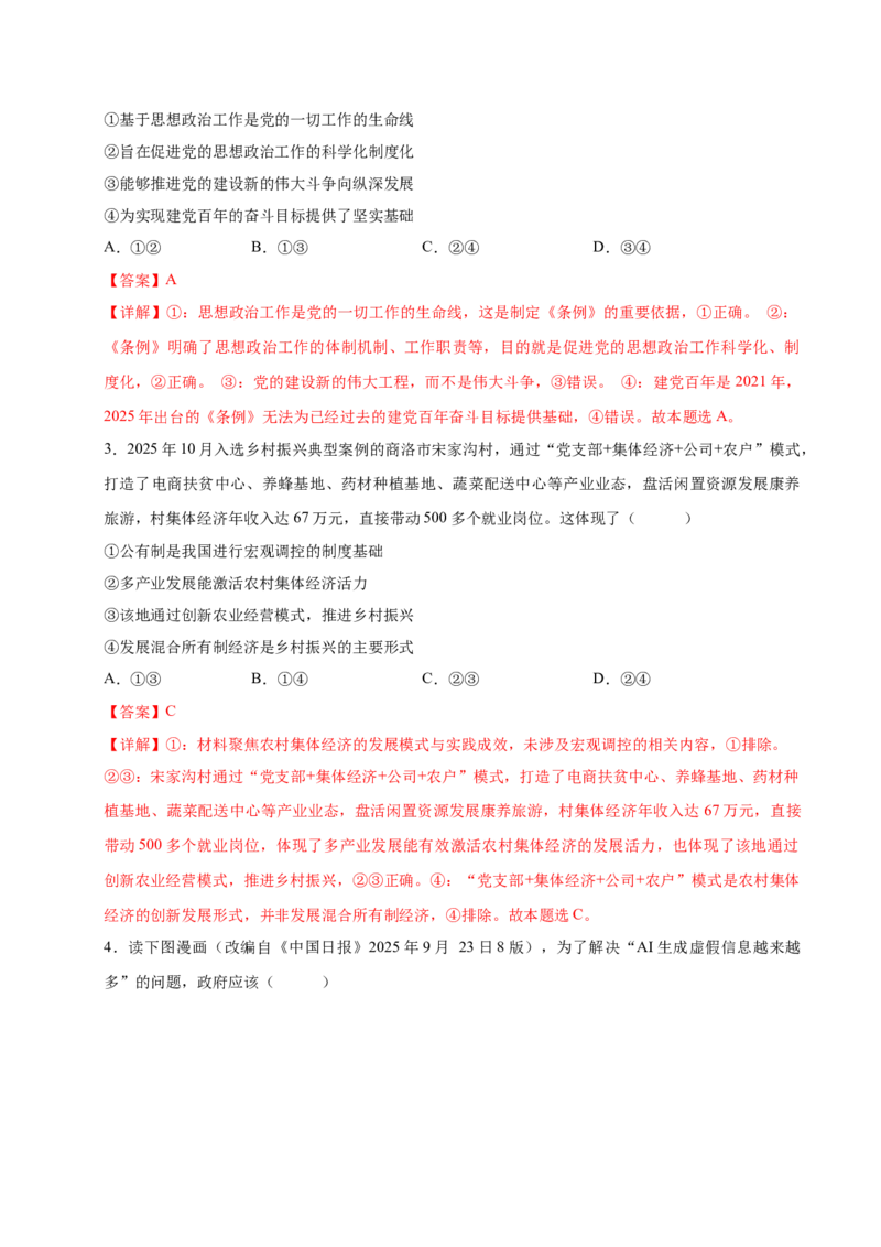 《政治一模保分卷01（黑吉辽蒙卷）（全解全析）_zheng治_2026年-政治高考专项复习_2026年高考第一二三次模拟考试政治-G181_高考政治第一次模拟卷23套_2026版》第2页预览