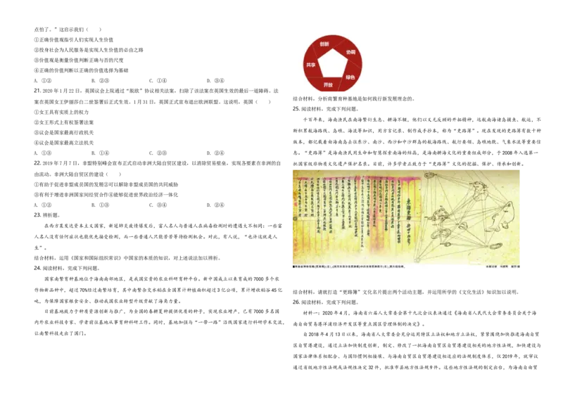 《2020年海南省高考政治试题及答案(1)_zheng治_2027年高考政治专项复习_2008年-2026年政治高考真题-G427_2008-2020年高考_地方卷_海南高考政治08-20_A3word版_答案版》第3页预览