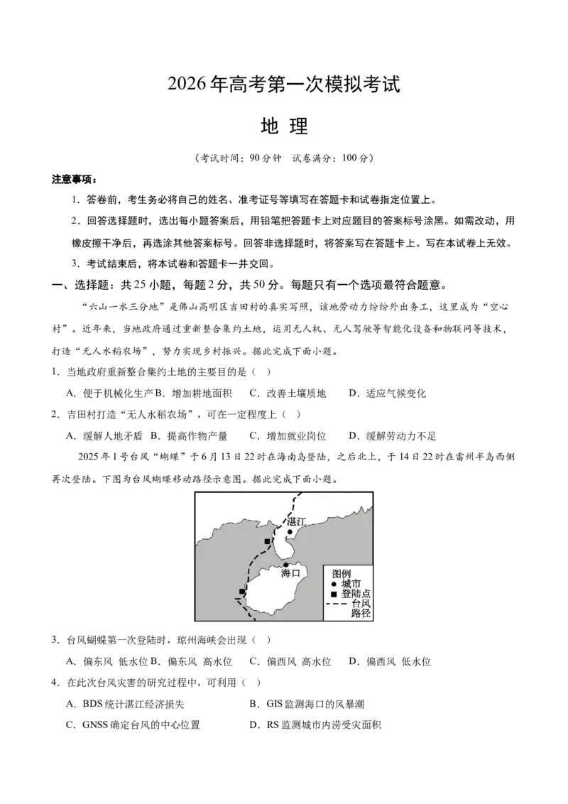 《地理一模突破卷01（浙江专用）（考试版）_地理_2026年-地理高考专项复习_2026年高考第一二三次模拟考试地理-G181_高考地理第一次模拟卷23套_2026版_地理一模突破卷01（浙江专用）》第1页预览