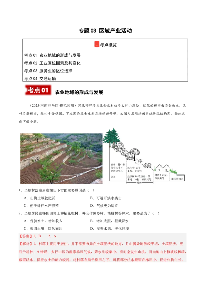 《专题03区域产业活动（教师版）_地理_2026年-地理高考专项复习_2025年高考地理二模试题分类汇编（河南专用）》第1页预览