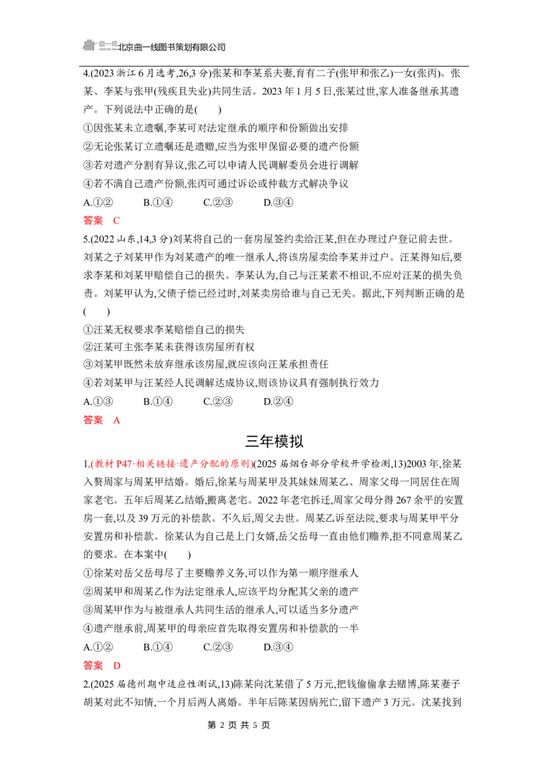 《1_第五、六课　家庭与婚姻_2026版教学资源包_202653高考总复习A版_山东版_2026版.山东版.选考总复习.政治.5·3A版_一、图书电子教参_选择性必修2法律与生活_第五、六课家庭与婚姻_5_习题WORD》第2页预览