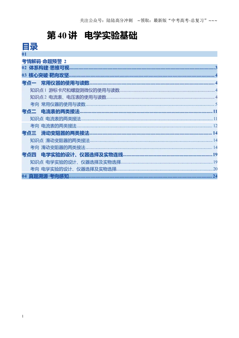 《第40讲电学实验基础（复习讲义）（黑吉辽专用）（教师版）_04-物理-高考总复习_一轮复习_2026年-物理高考一轮复习_2026年高考物理一轮课件+讲义+练习（黑吉辽蒙专用）-G330》第1页预览
