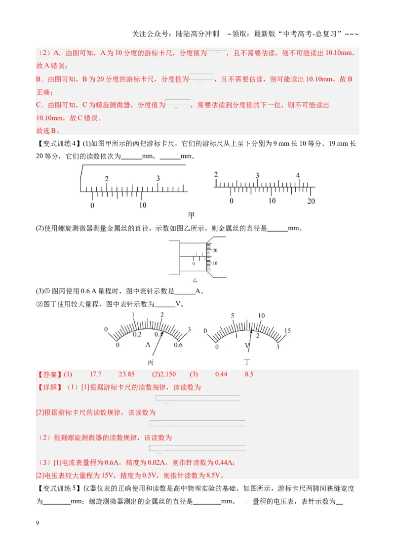 《第40讲电学实验基础（复习讲义）（黑吉辽专用）（教师版）_04-物理-高考总复习_一轮复习_2026年-物理高考一轮复习_2026年高考物理一轮课件+讲义+练习（黑吉辽蒙专用）-G330》第9页预览