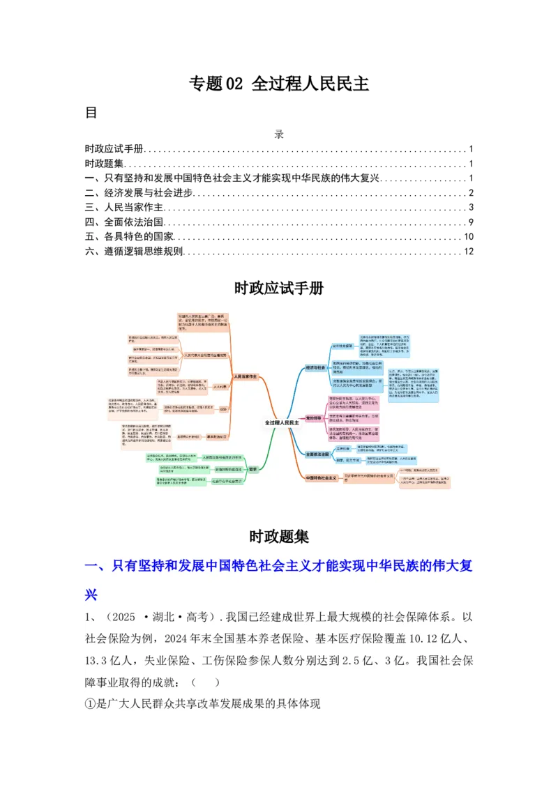 《专题02全过程人民民主（时政题集）（学生版）-12页_zheng治_2026年-政治高考专项复习_2026年高考政治时政题集+应试手册-G395_资料》第1页预览