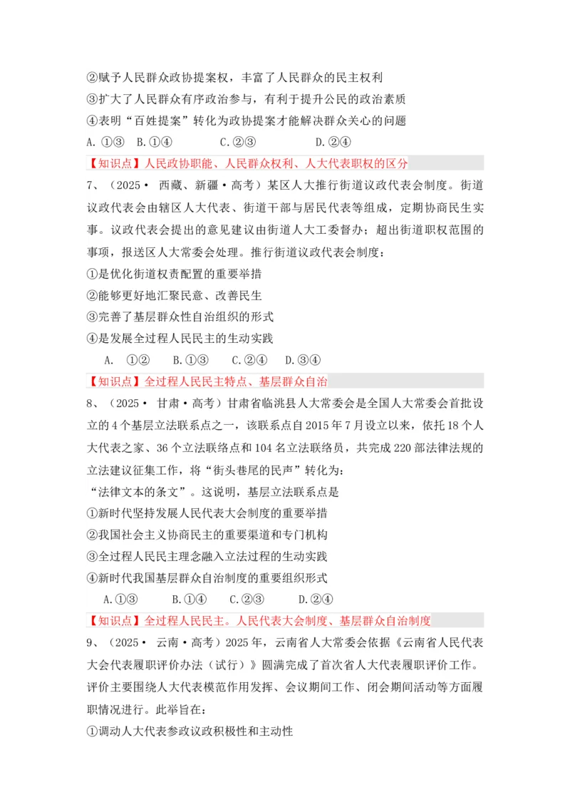 《专题02全过程人民民主（时政题集）（学生版）-12页_zheng治_2026年-政治高考专项复习_2026年高考政治时政题集+应试手册-G395_资料》第4页预览
