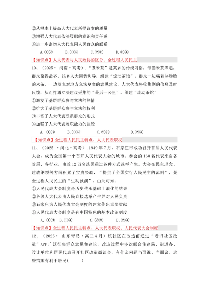 《专题02全过程人民民主（时政题集）（学生版）-12页_zheng治_2026年-政治高考专项复习_2026年高考政治时政题集+应试手册-G395_资料》第5页预览