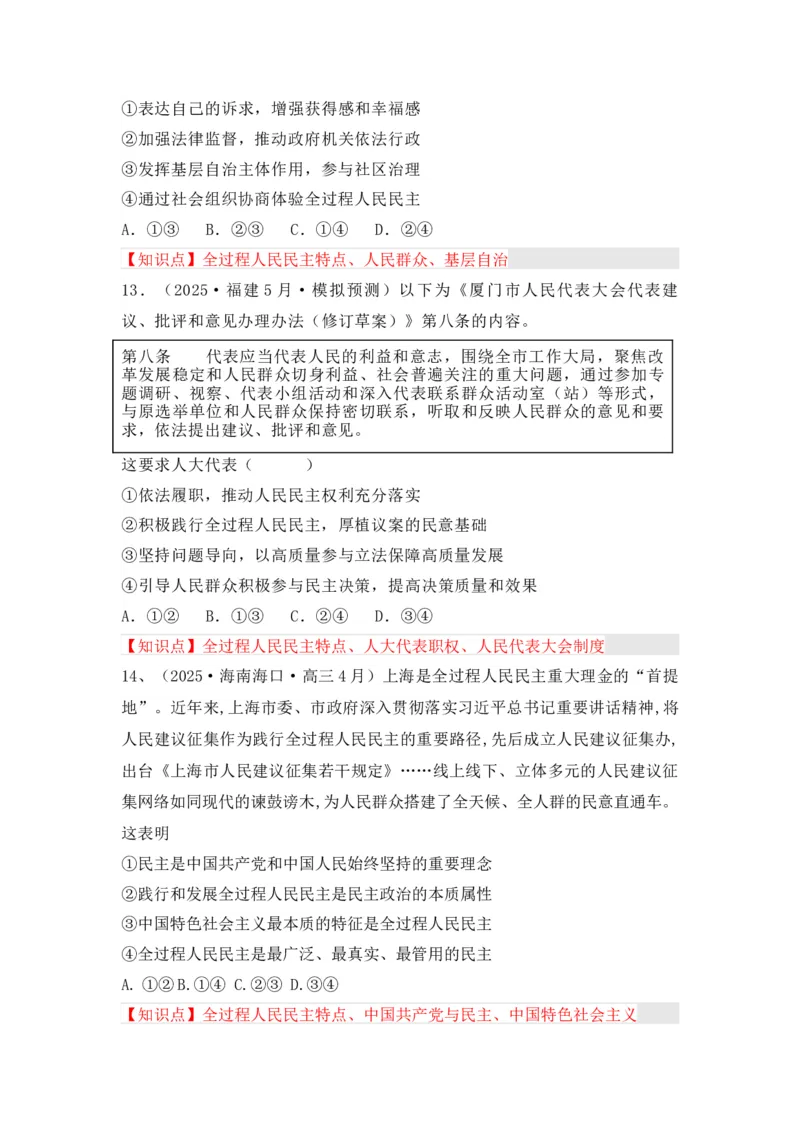 《专题02全过程人民民主（时政题集）（学生版）-12页_zheng治_2026年-政治高考专项复习_2026年高考政治时政题集+应试手册-G395_资料》第6页预览