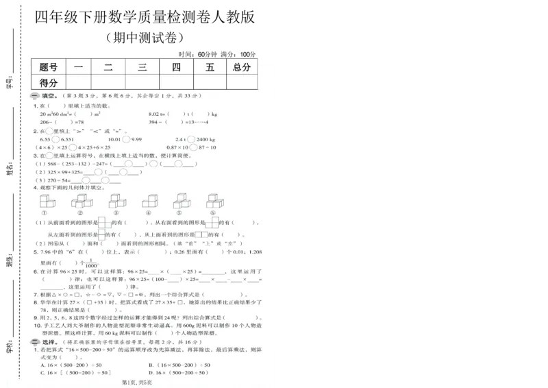 《四年级数学下册人教版期中检测卷_2026春《小学期中试卷合集》1-6年级下册_1-6年级数学下册人教版期中检测卷_四年级数学下册人教版期中检测卷》第1页预览