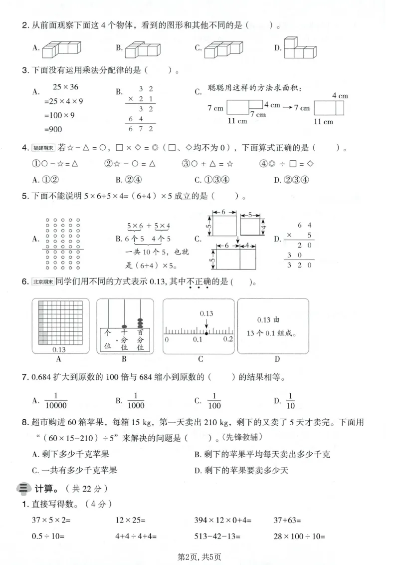 《四年级数学下册人教版期中检测卷_2026春《小学期中试卷合集》1-6年级下册_1-6年级数学下册人教版期中检测卷_四年级数学下册人教版期中检测卷》第2页预览