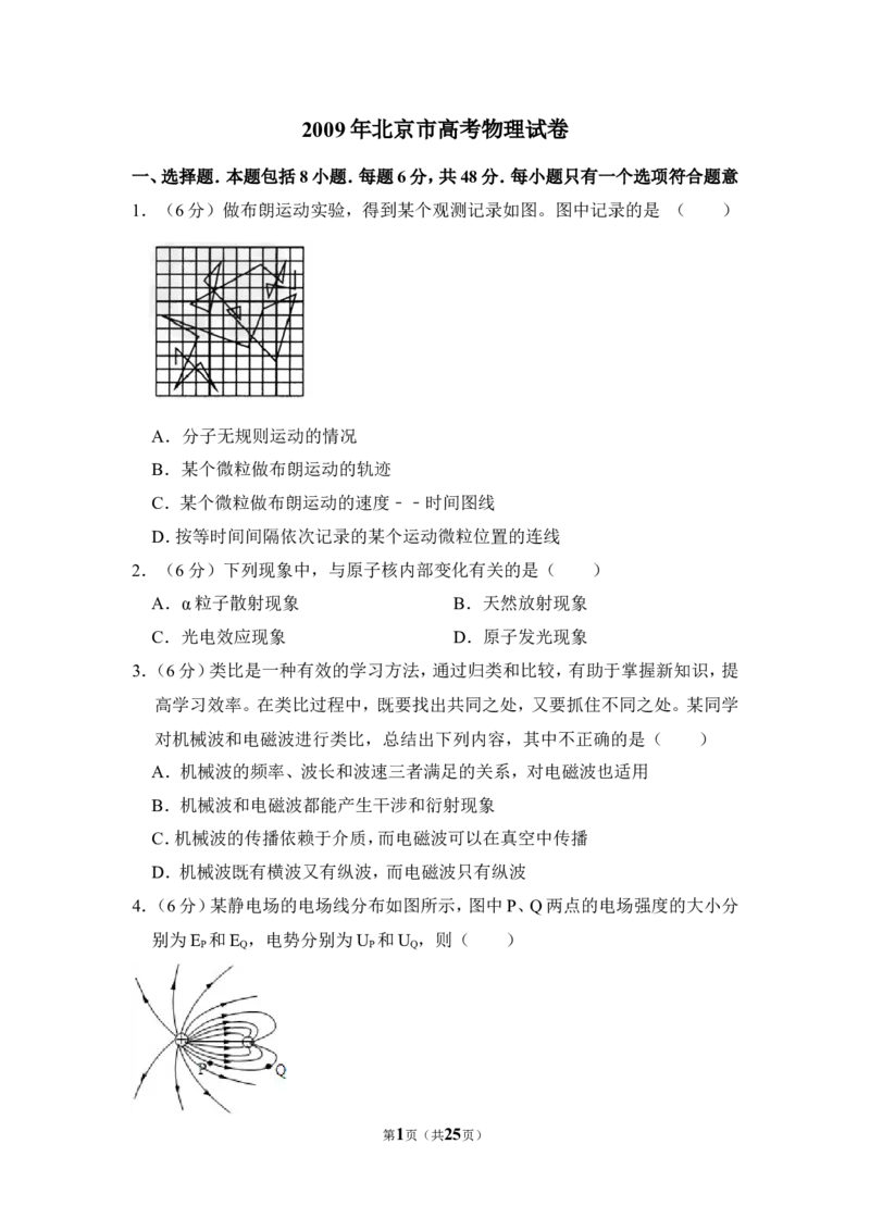 《2009年北京市高考物理试卷（含解析版）_高考一二三轮复习_物理_2026年-物理高考专项复习_2008年-2025年物理高考真题_2008-2020年高考_地方卷_北京高考物理08-21_A4word版》第1页预览