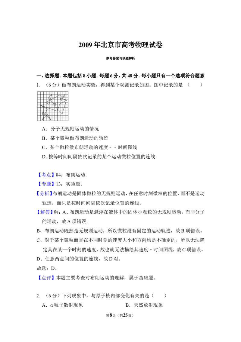 《2009年北京市高考物理试卷（含解析版）_高考一二三轮复习_物理_2026年-物理高考专项复习_2008年-2025年物理高考真题_2008-2020年高考_地方卷_北京高考物理08-21_A4word版》第8页预览