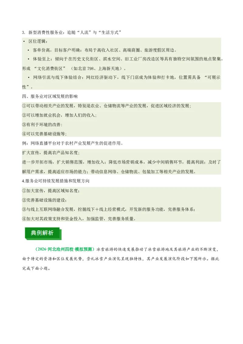 《专题25新型服务业（重难专练）（全国通用浙江专用）（学生版）_地理_2026年-地理高考专项复习_2026年高考地理重难点讲义专练（新高考通用）-G102_2026版》第6页预览