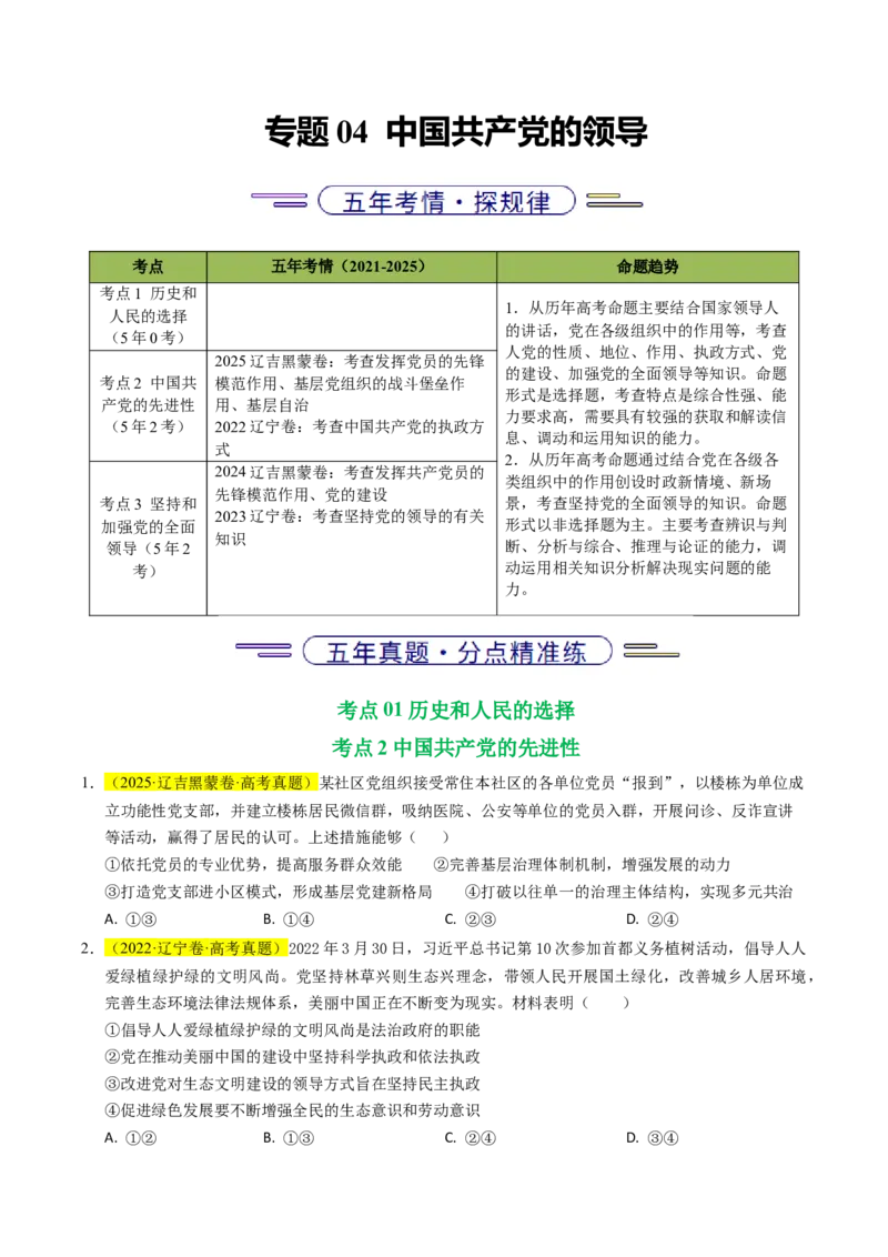 《专题04中国的领导（辽吉黑蒙专用）（学生版）_zheng治_2026年-政治高考专项复习_五年（2021-2025）高考政治真题分类汇编（黑吉辽蒙专用）-G341》第1页预览