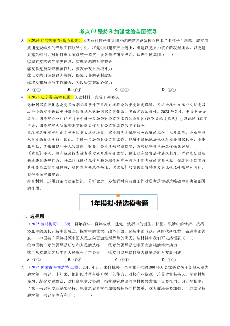 《专题04中国的领导（辽吉黑蒙专用）（学生版）_zheng治_2026年-政治高考专项复习_五年（2021-2025）高考政治真题分类汇编（黑吉辽蒙专用）-G341》第2页预览