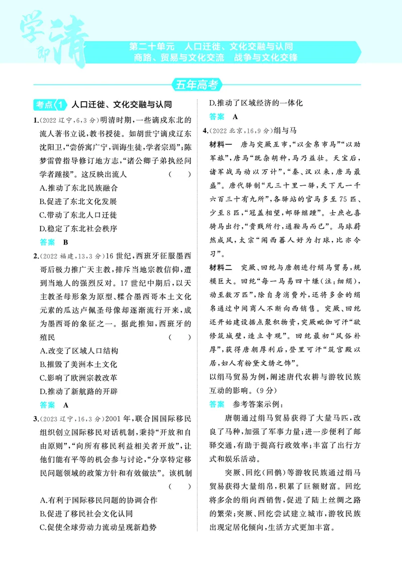 《2_6.2025版53A版新高考版练习册教师用书PDF_2025版教学资源包_（总复习系列）2025版《5年高考3年模拟》新高考版A版（⭐全科）_2025版.新高考版.选考总复习.历史.5·3A版_4_PDF教参电子书_703》第1页预览