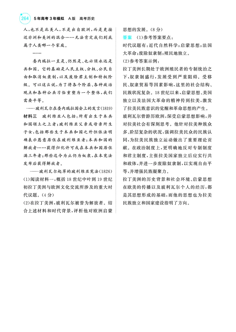 《2_6.2025版53A版新高考版练习册教师用书PDF_2025版教学资源包_（总复习系列）2025版《5年高考3年模拟》新高考版A版（⭐全科）_2025版.新高考版.选考总复习.历史.5·3A版_4_PDF教参电子书_703》第5页预览