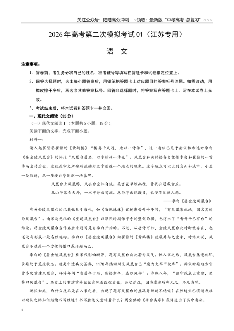 《语文二模模拟卷01（江苏专用）（考试版A4）_专项复习_2026年-语文专项复习_2026年高考第一二三次模拟考试语文-G181_高考语文第二次模拟卷18套_语文二模模拟卷01（江苏专用）》第1页预览