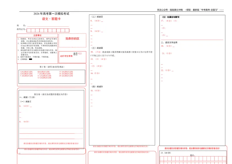 《语文一模突破卷01（浙江专用）（答题卡）_专项复习_2026年-语文专项复习_2026年高考第一二三次模拟考试语文-G181_高考语文第一次模拟卷18套_2026版_语文一模突破卷01（浙江专用）》第1页预览