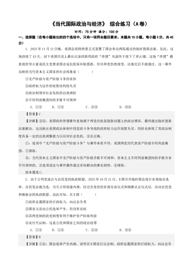 《当代国际政治与经济综合练习（B卷）（教师版）_zheng治_2026年-政治高考二轮复习_22026年高考政治二轮复习模块专题详解训练（统编版全国通用）》第1页预览
