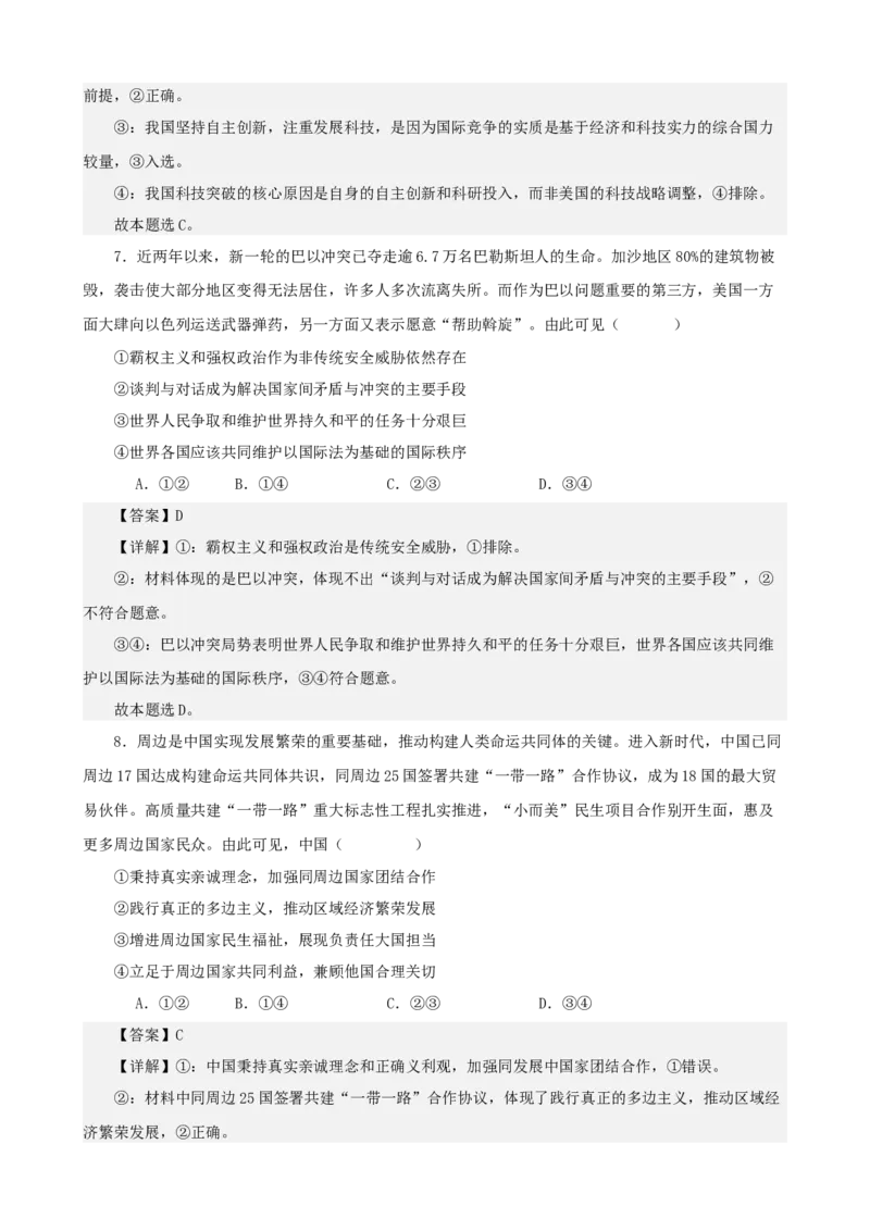 《当代国际政治与经济综合练习（B卷）（教师版）_zheng治_2026年-政治高考二轮复习_22026年高考政治二轮复习模块专题详解训练（统编版全国通用）》第4页预览