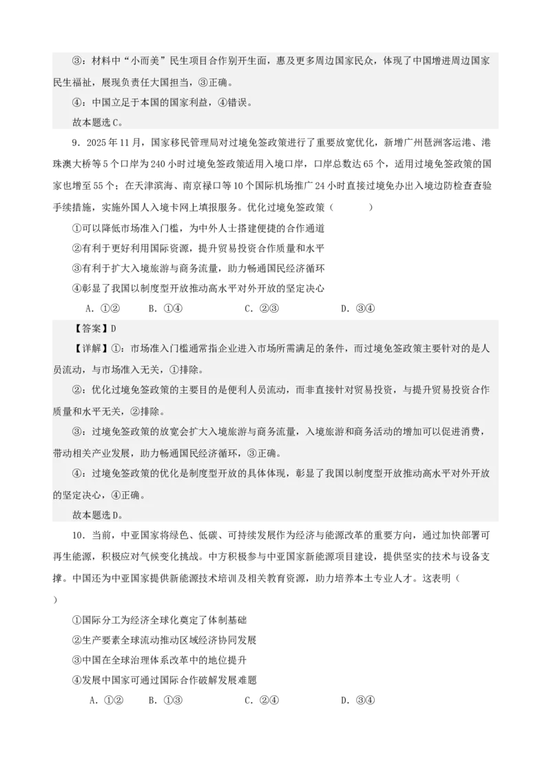 《当代国际政治与经济综合练习（B卷）（教师版）_zheng治_2026年-政治高考二轮复习_22026年高考政治二轮复习模块专题详解训练（统编版全国通用）》第5页预览