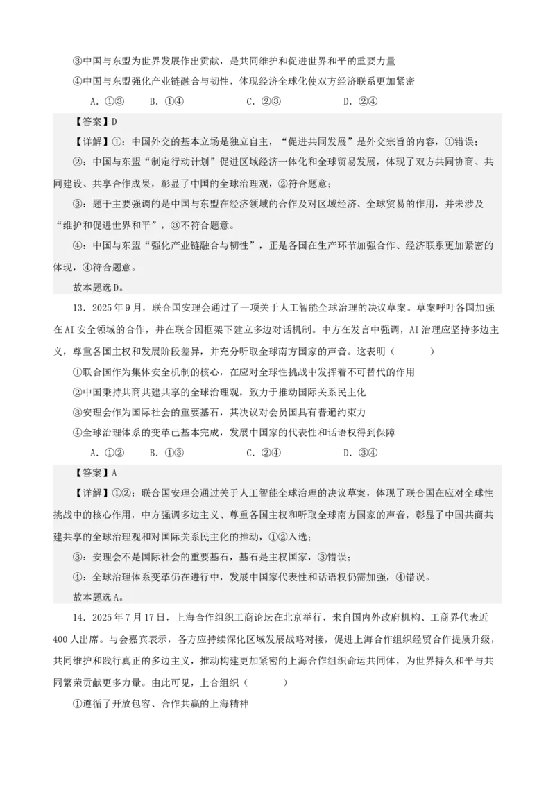 《当代国际政治与经济综合练习（B卷）（教师版）_zheng治_2026年-政治高考二轮复习_22026年高考政治二轮复习模块专题详解训练（统编版全国通用）》第7页预览