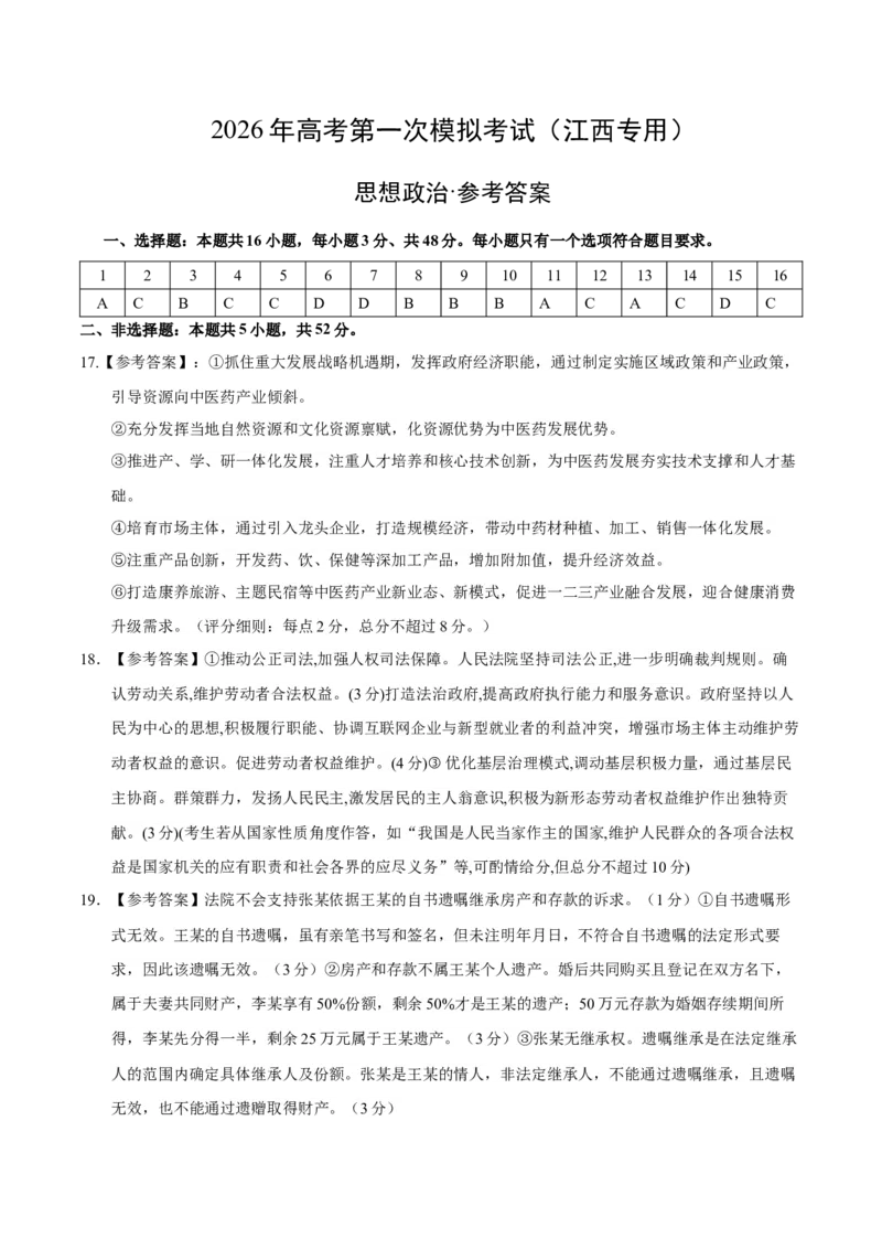 《政治一模提分卷（江西专用）（参考答案）_zheng治_2026年-政治高考专项复习_2026年高考第一二三次模拟考试政治-G181_高考政治第一次模拟卷23套_2026版_政治一模提分卷（江西专用）》第1页预览