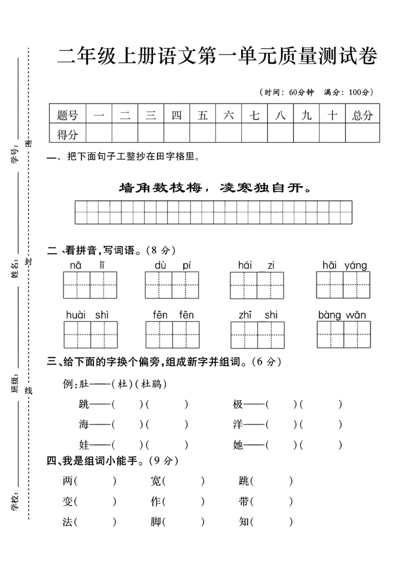 《二上语文第一单元测试卷--墙角--含答案_2年级上册同步教辅_2上-语文_二上语文-期中+期末试卷_二上语文-单元卷》第1页预览