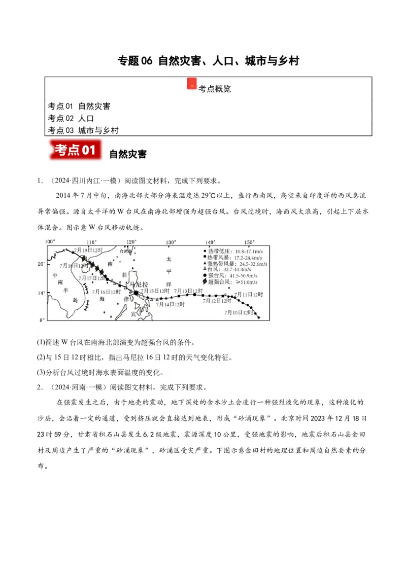 《专题06自然灾害、人口、城市与乡村（学生版）_地理_2026年-地理高考专项复习_2025年高考地理一模试题分类汇编（四川专用）》第1页预览