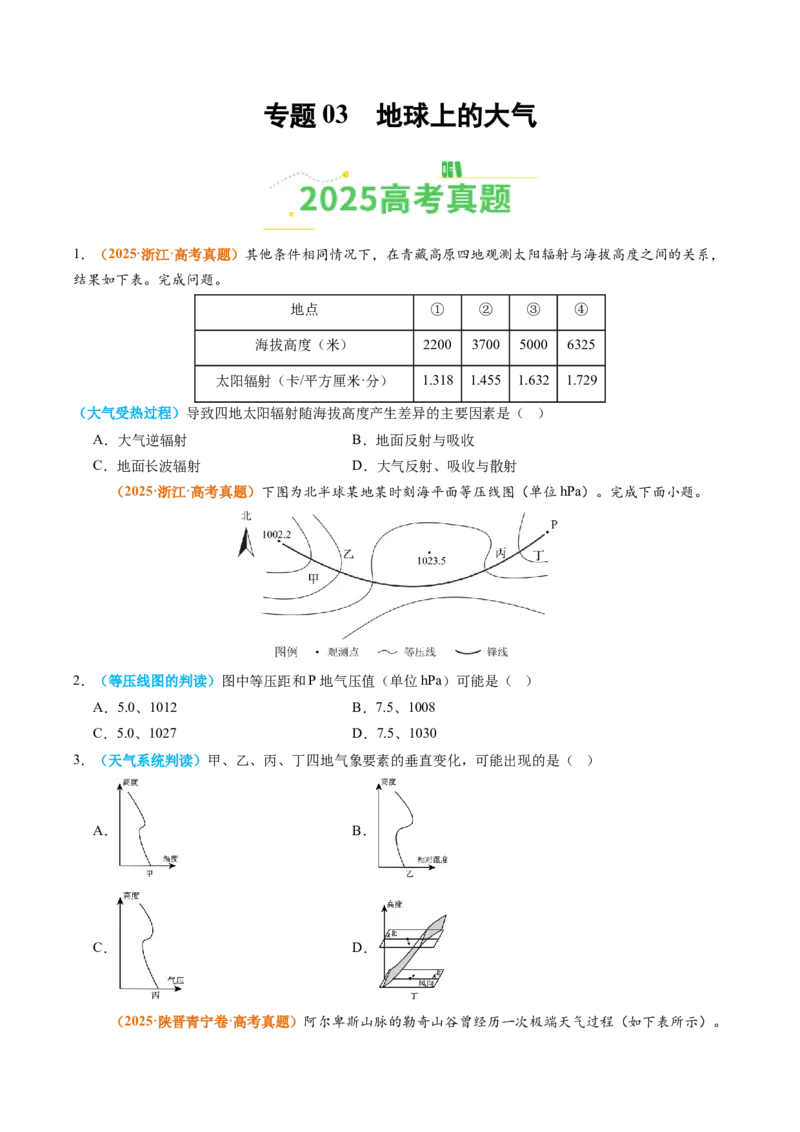《专题03地球上的大气（全国通用）（学生版）_地理_2026年-地理高考专项复习_2025年高考真题和模拟题地理分类汇编（全国通用）-G70》第1页预览