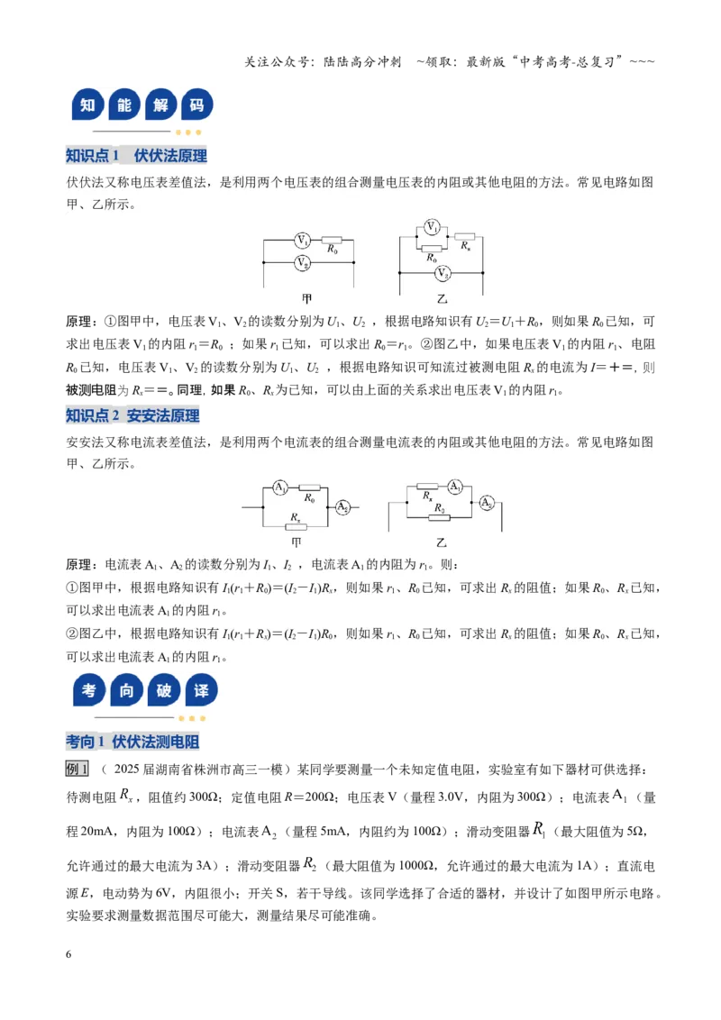 《第45讲创新思维测量电阻常用的5种方法及定值电阻的妙用（复习讲义）（湖南专用）（学生版）_04-物理-高考总复习_一轮复习_2026年-物理高考一轮复习》第6页预览