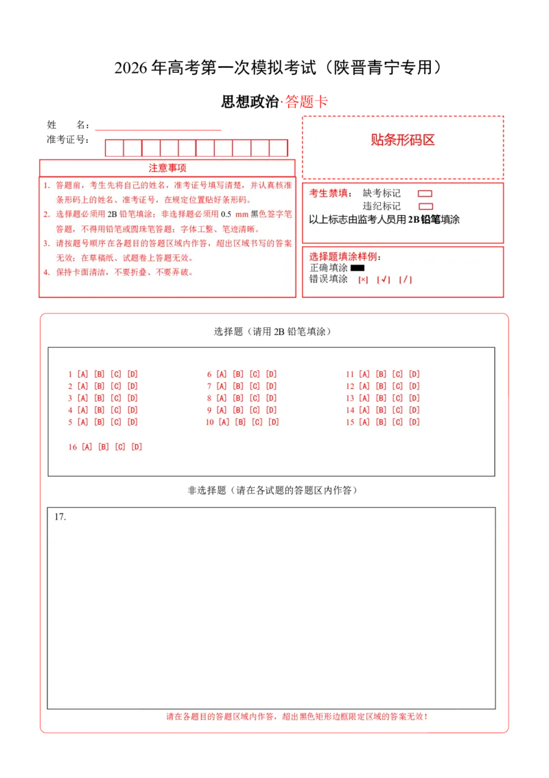 《政治一模突破卷01（陕晋青宁专用）（答题卡）A4版_zheng治_2026年-政治高考专项复习_2026年高考第一二三次模拟考试政治-G181_高考政治第一次模拟卷23套_2026版》第1页预览