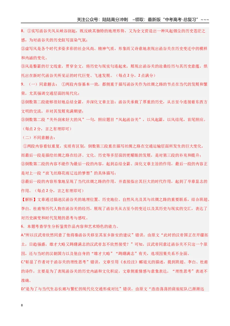 《语文（新高考Ⅰ卷01）（全解全析）_专项复习_2026年-语文专项复习_2026年高考第一二三次模拟考试语文-G181_高考语文第二次模拟卷18套_语文（新高考Ⅰ卷01）》第8页预览