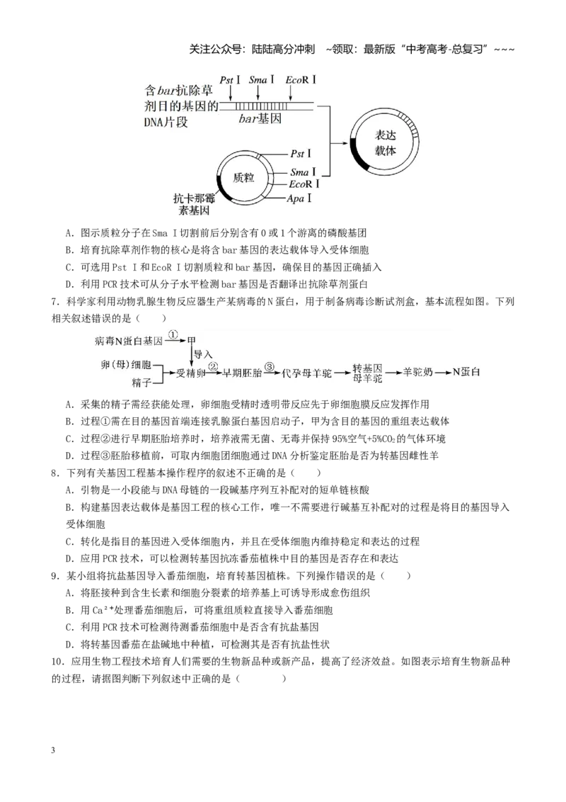 《第42讲基因工程以及生物技术的安全性和伦理性问题（专项训练）（学生版）_06-生物-高考总复习_一轮复习_2026年-生物高考一轮复习_2026版_第十单元生物技术与工程》第3页预览