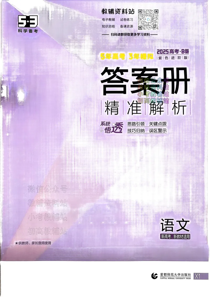 《2025B版5年高考3年模拟高考语文答案册_2025B版53高考总复习学生用书》第1页预览
