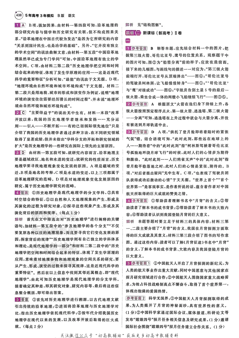 《2025B版5年高考3年模拟高考语文答案册_2025B版53高考总复习学生用书》第5页预览
