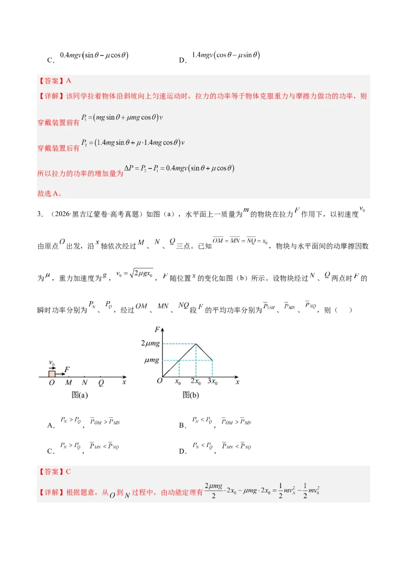 《专题06功和能（3年汇编）（全国通用）（教师版）_地理_2027年高考地理专项复习_三年（2024-2026）高考物理真题分类汇编（全国通用）-C420》第3页预览
