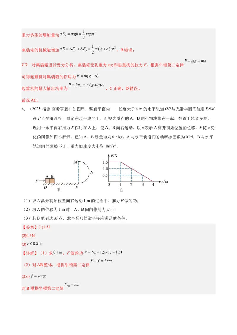 《专题06功和能（3年汇编）（全国通用）（教师版）_地理_2027年高考地理专项复习_三年（2024-2026）高考物理真题分类汇编（全国通用）-C420》第6页预览
