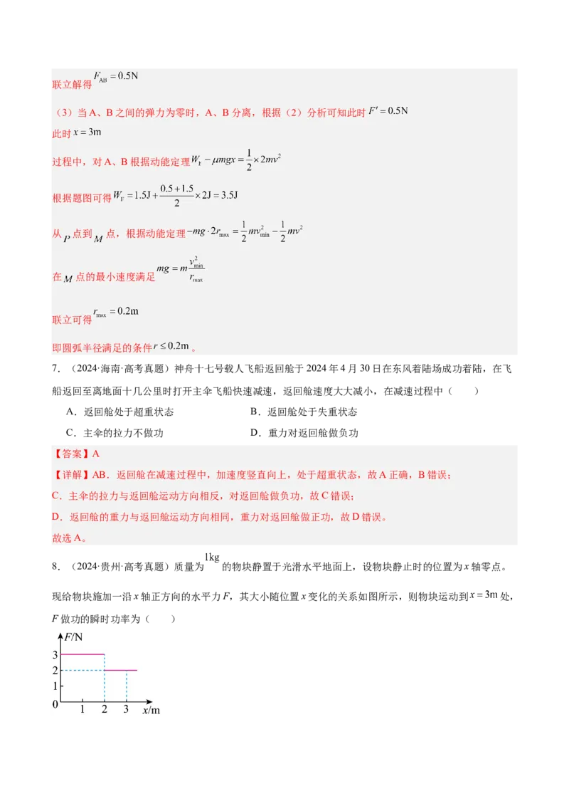 《专题06功和能（3年汇编）（全国通用）（教师版）_地理_2027年高考地理专项复习_三年（2024-2026）高考物理真题分类汇编（全国通用）-C420》第7页预览