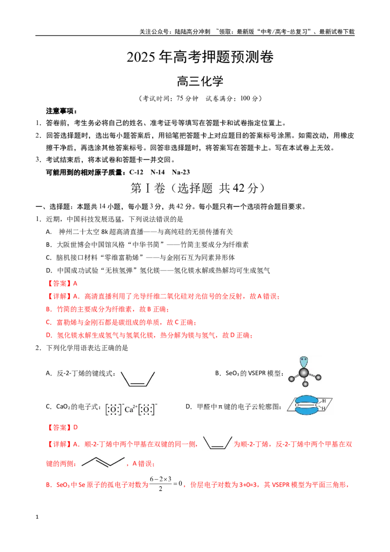 《化学（甘肃卷01）（全解全析）_05-化学-高考总复习_专项复习_2025年_2025年高考押题预测卷（多地区）化学》第1页预览