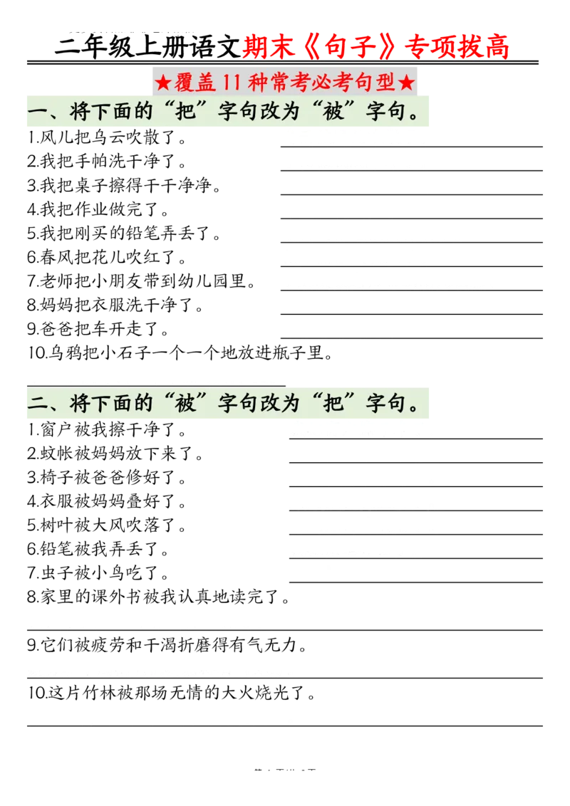 《二上语文期末专项：句型专项拔高精练空白+_2年级上册同步教辅_2上-语文_二上语文-专项练习》第1页预览