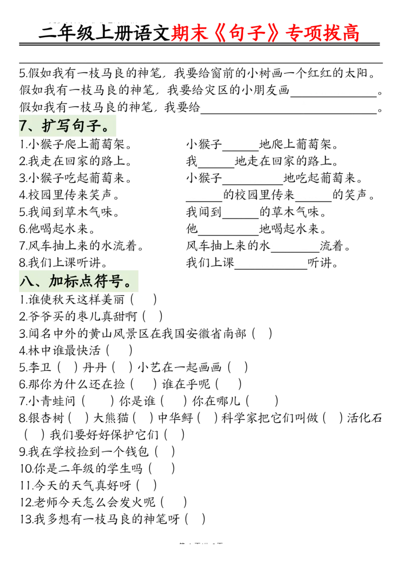 《二上语文期末专项：句型专项拔高精练空白+_2年级上册同步教辅_2上-语文_二上语文-专项练习》第4页预览