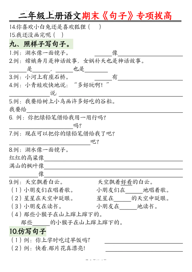《二上语文期末专项：句型专项拔高精练空白+_2年级上册同步教辅_2上-语文_二上语文-专项练习》第5页预览