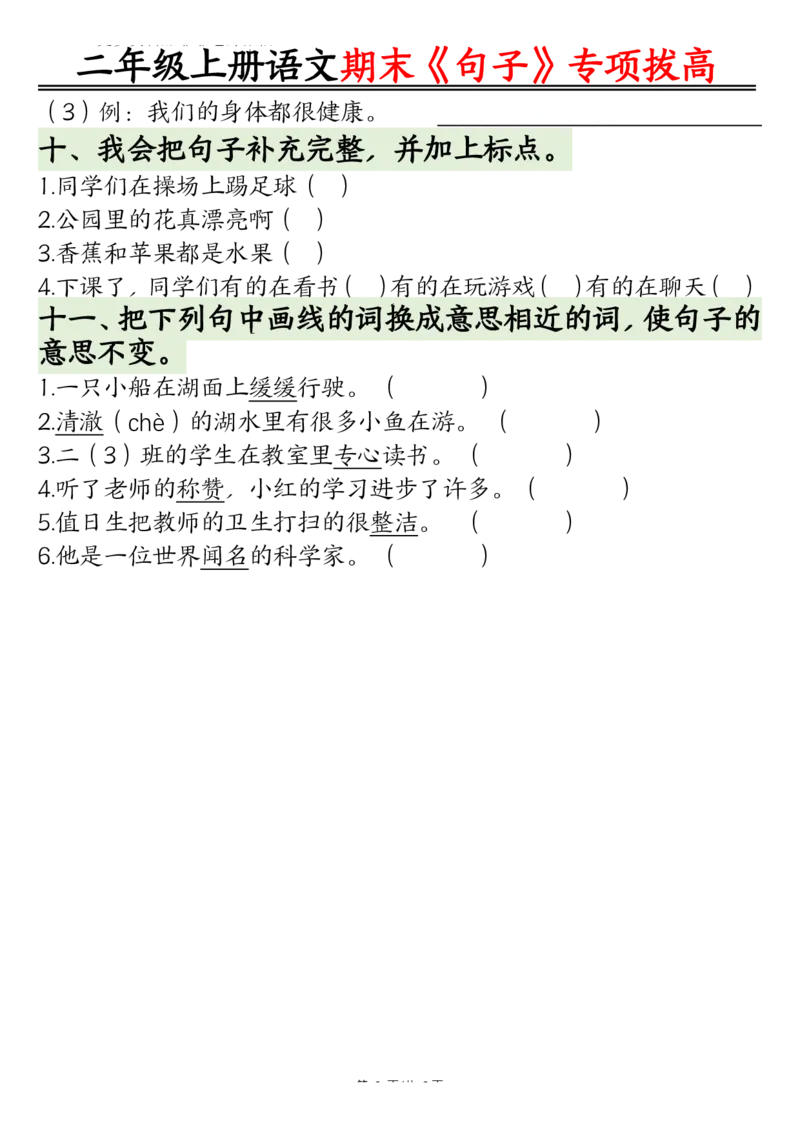 《二上语文期末专项：句型专项拔高精练空白+_2年级上册同步教辅_2上-语文_二上语文-专项练习》第6页预览