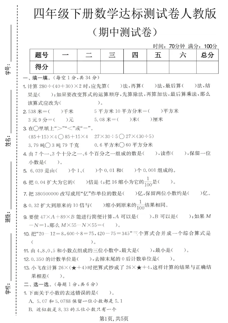 《四年级数学下册人教版期中检测卷3_2026春《小学期中试卷合集》1-6年级下册_1-6年级数学下册人教版期中检测卷_四年级数学下册人教版期中检测卷》第1页预览