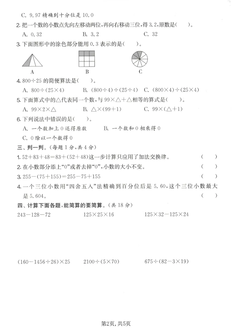 《四年级数学下册人教版期中检测卷3_2026春《小学期中试卷合集》1-6年级下册_1-6年级数学下册人教版期中检测卷_四年级数学下册人教版期中检测卷》第2页预览