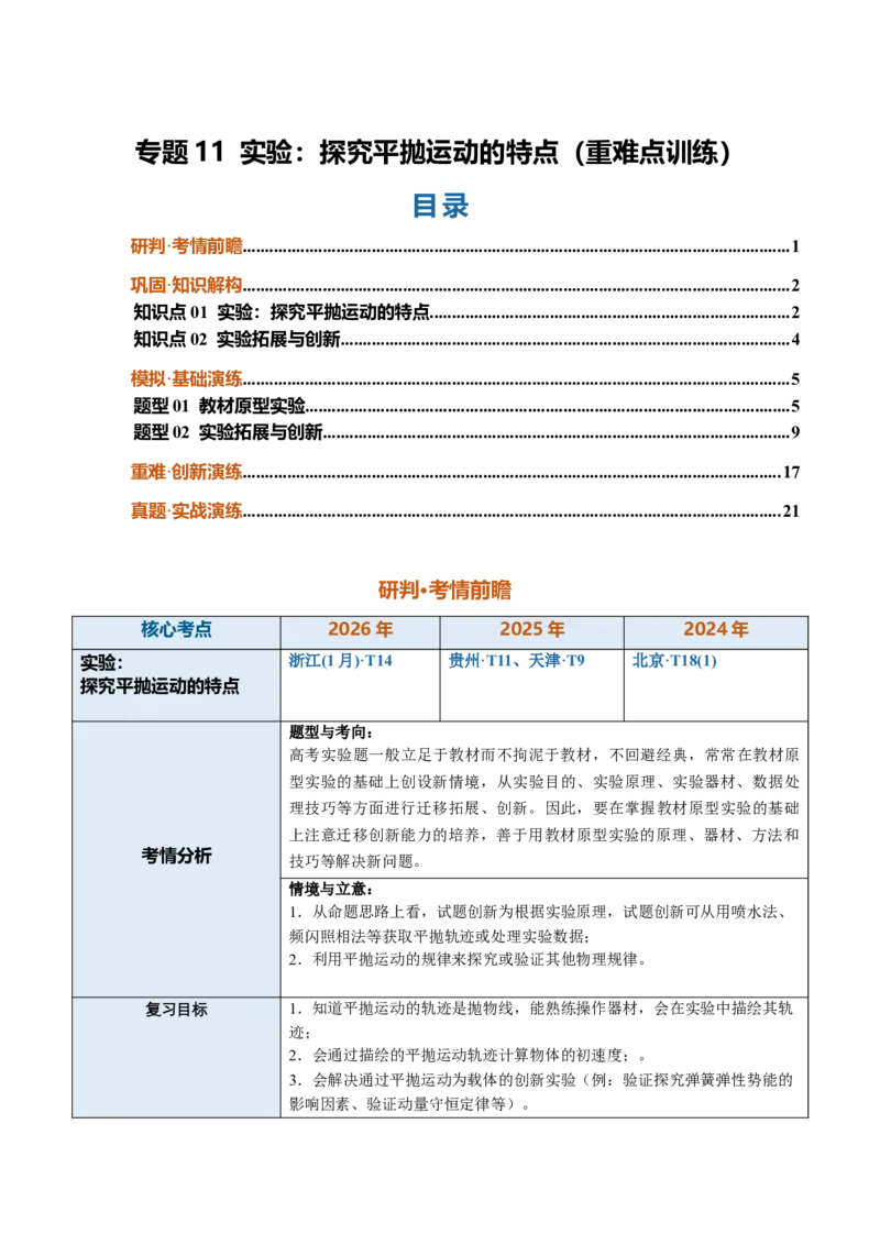 《专题11实验：探究平抛运动的特点（重难点训练）（安徽专用）（教师版）_地理_2027年高考地理一轮_2027年高考物理一轮课件+讲义+练习（安徽专用）-G326_2027版》第1页预览