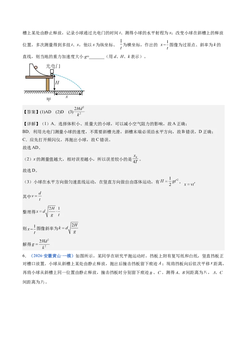 《专题11实验：探究平抛运动的特点（重难点训练）（安徽专用）（教师版）_地理_2027年高考地理一轮_2027年高考物理一轮课件+讲义+练习（安徽专用）-G326_2027版》第10页预览