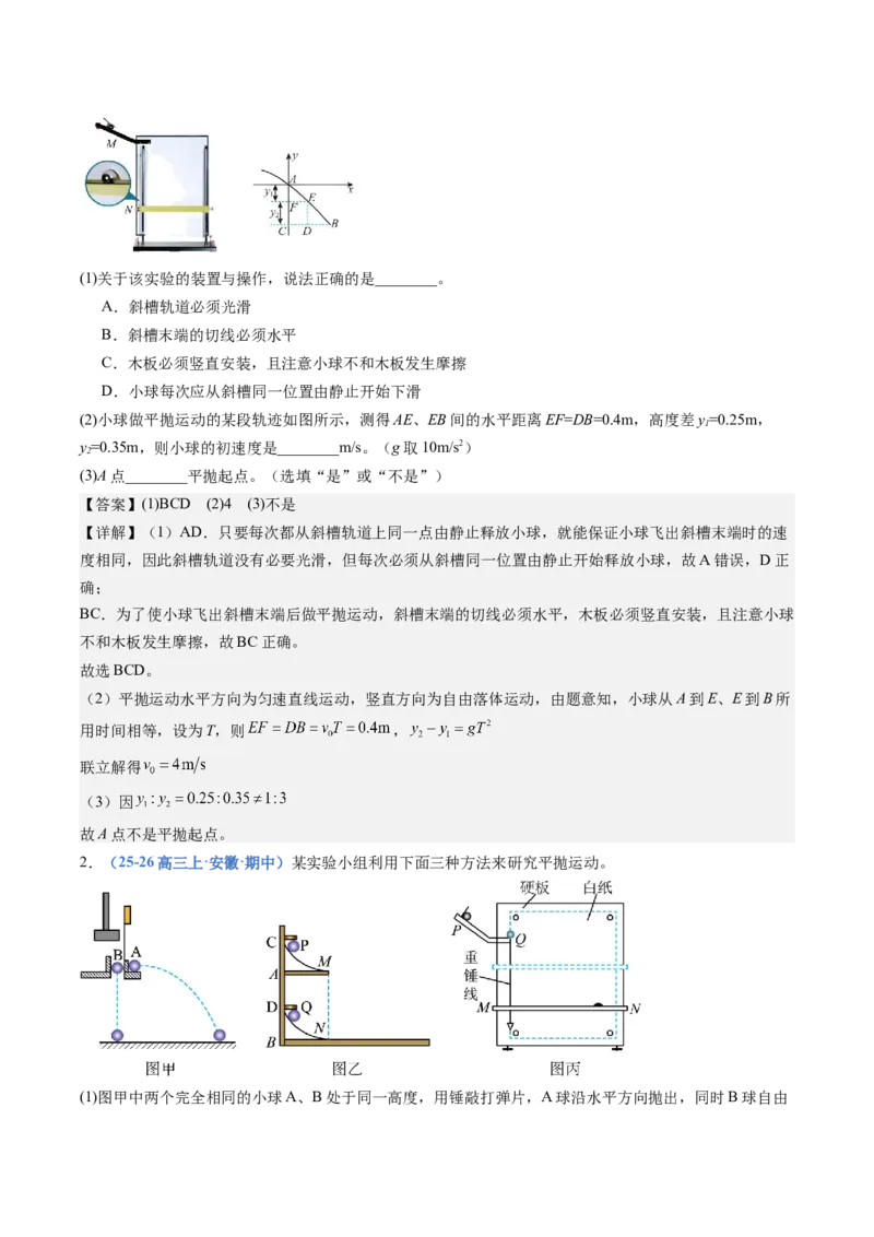《专题11实验：探究平抛运动的特点（重难点训练）（安徽专用）（教师版）_地理_2027年高考地理一轮_2027年高考物理一轮课件+讲义+练习（安徽专用）-G326_2027版》第5页预览